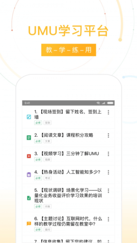 UMU互动平台截图2