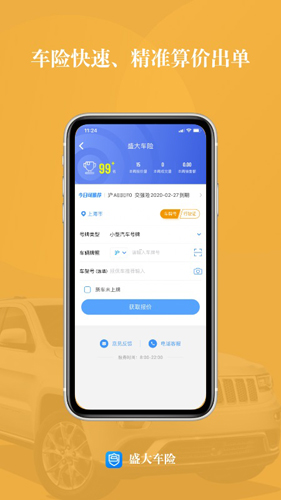 盛大车险app截图1