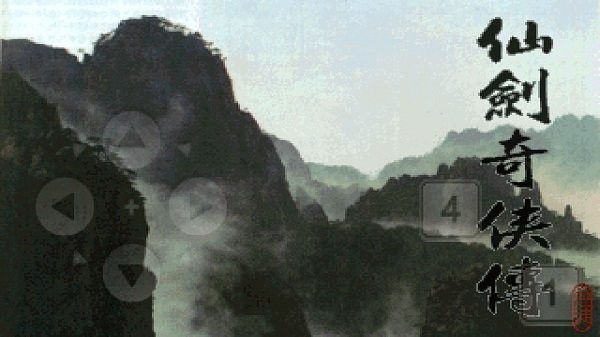 仙剑奇侠传1截图3