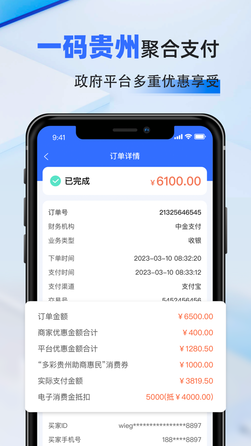 一码贵州商户通截图3