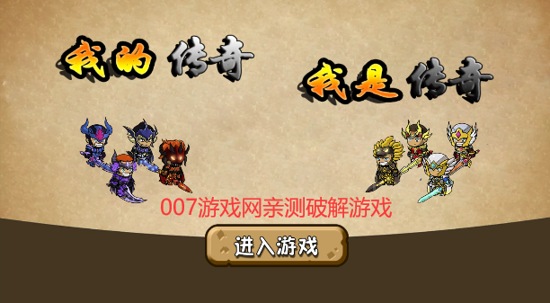 我的传奇我是传奇截图2