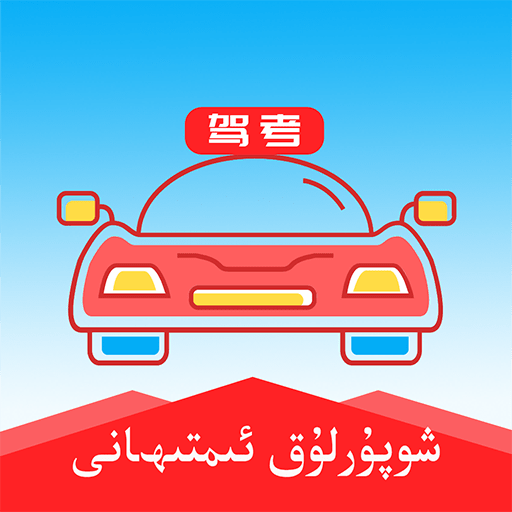 维语驾考app