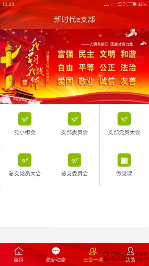新时代e支部截图1