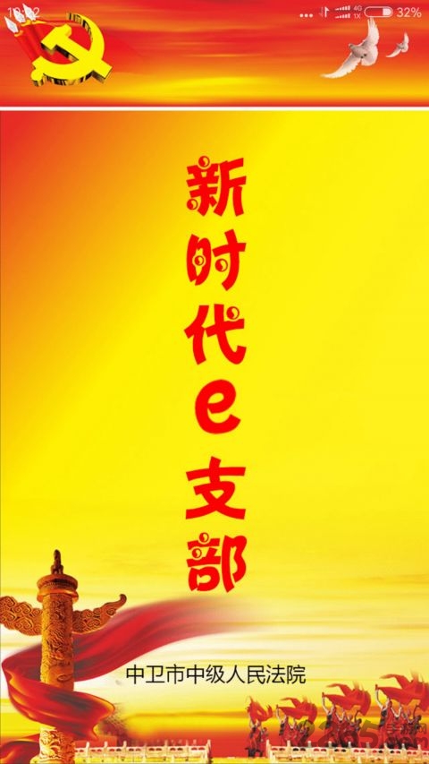 新时代e支部截图4