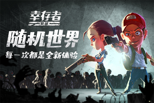 幸存者危城手游截图4