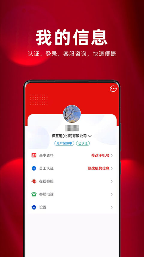 保互通截图2