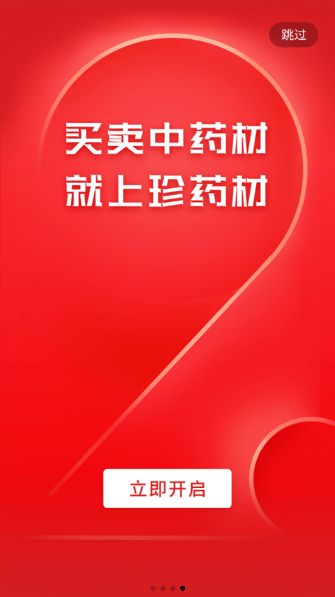 珍药材截图3