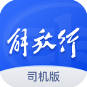 解放行司机版app