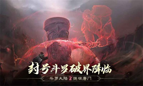 斗罗大陆2绝世唐门手游截图4