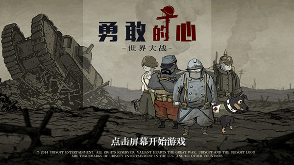 勇敢的心世界大战中文版截图4