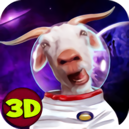 太空山羊模拟器3D