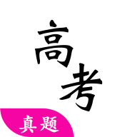 高考真题安卓版