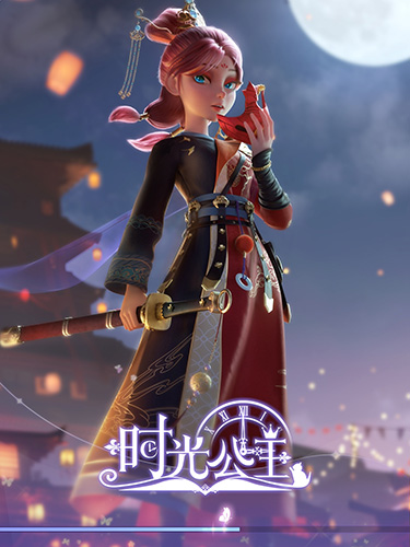 时光公主截图1