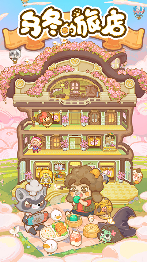 乌冬的旅店截图4