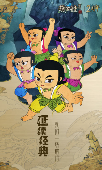 葫芦娃截图4