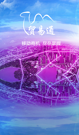 贸易通app截图1