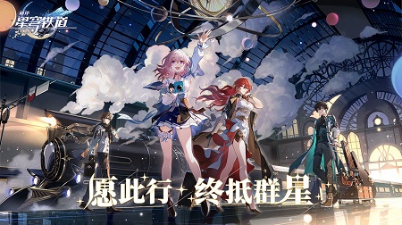 崩坏:星穹铁道截图1
