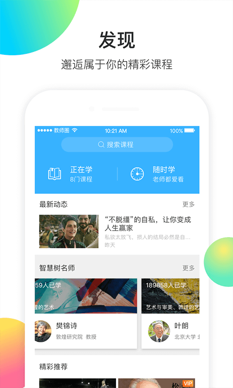 知到教师版app截图1