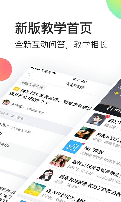 知到教师版app截图2