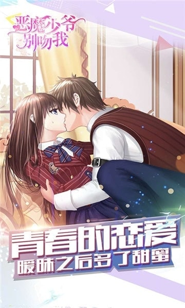 恶魔少爷别吻我截图1
