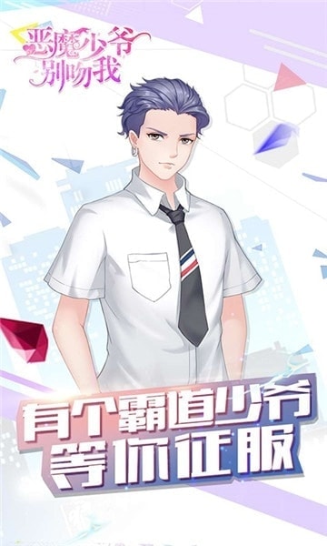 恶魔少爷别吻我截图3