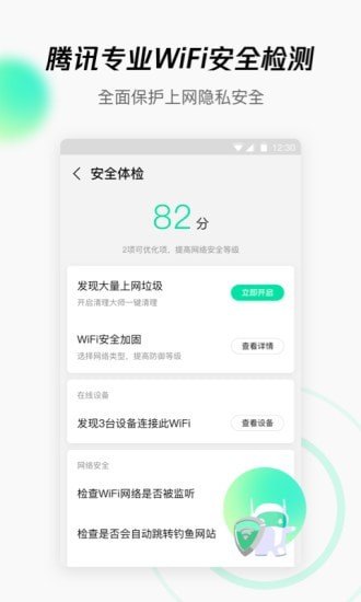 腾讯WiFi管家截图1