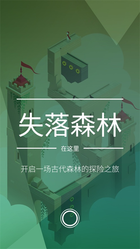 纪念碑谷2截图1