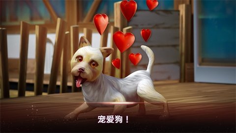 我的寄宿狗屋截图2