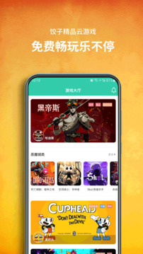 饺子云游戏app截图2