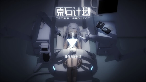 原石计划截图1