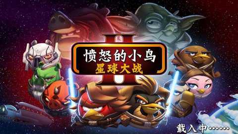 愤怒的小鸟星球大战版截图3