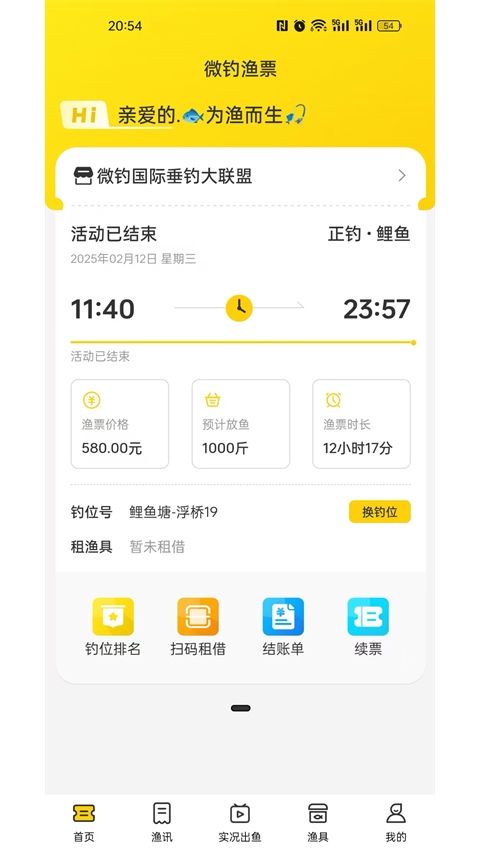 微钓app截图2