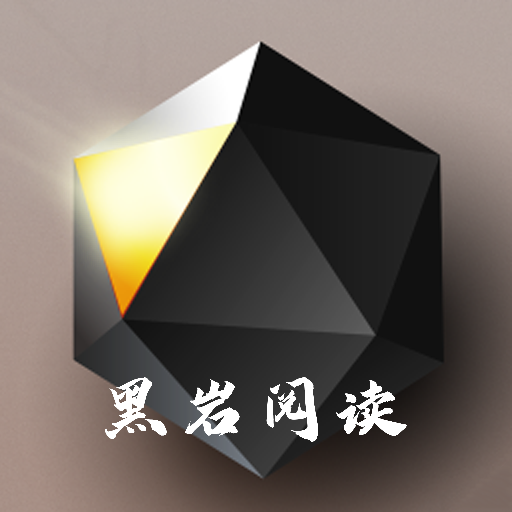 黑岩阅读官方版