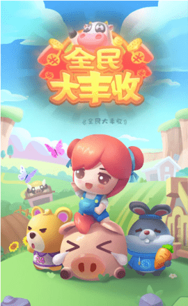 全民大丰收截图4