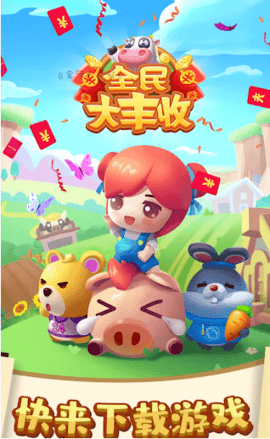 全民大丰收截图3