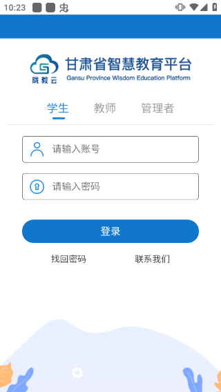 智慧教育平台app截图1