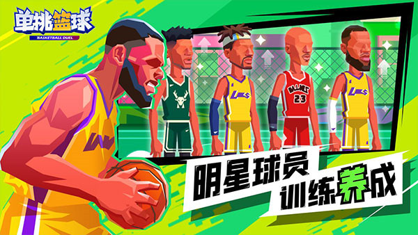 单挑篮球截图2