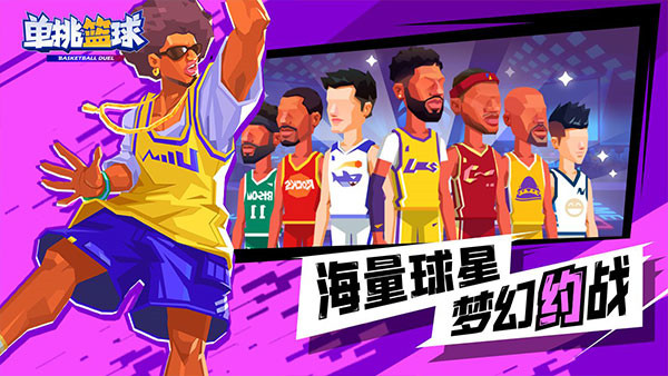 单挑篮球截图4