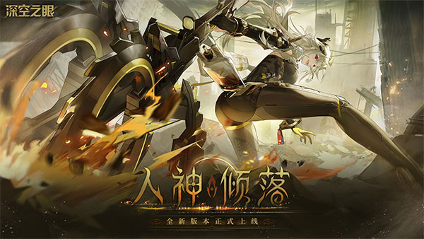深空之眼手游截图1
