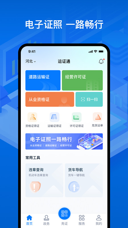 运证通app截图2