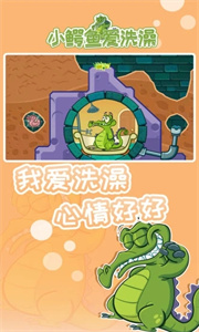 小鳄鱼爱洗澡游戏截图2