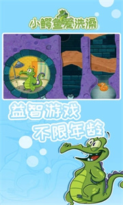 小鳄鱼爱洗澡游戏截图1