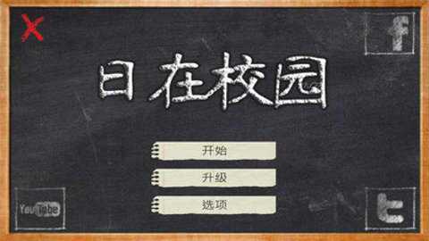 日在校园截图2