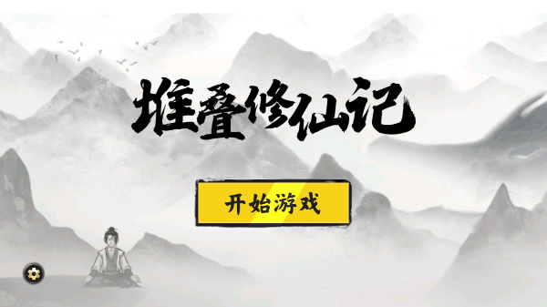 堆叠修仙记截图5