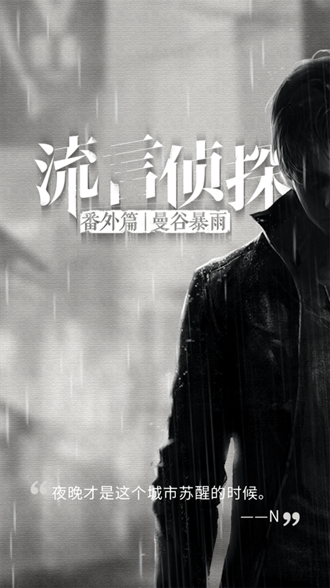 流言侦探截图3
