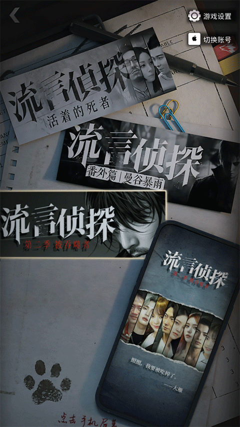 流言侦探截图2