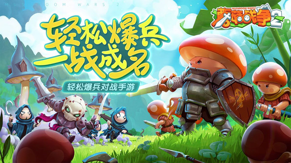 蘑菇战争2截图3