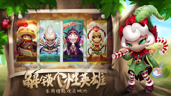 蘑菇战争2截图1