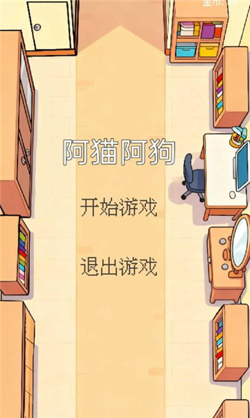阿猫阿狗手游截图1