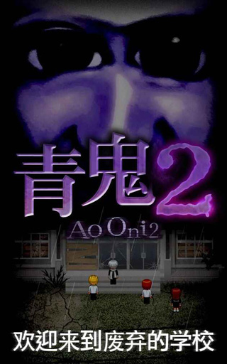 青鬼2截图1